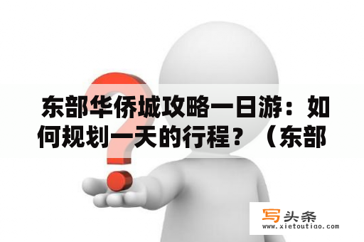  东部华侨城攻略一日游：如何规划一天的行程？（东部华侨城攻略一日游）