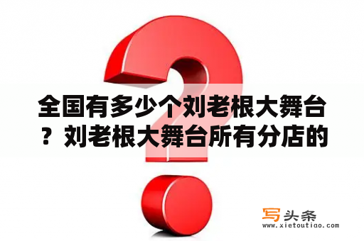 全国有多少个刘老根大舞台？刘老根大舞台所有分店的地址谁知道？