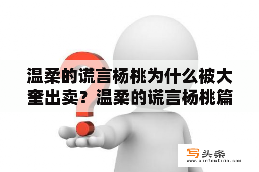 温柔的谎言杨桃为什么被大奎出卖？温柔的谎言杨桃篇解析？