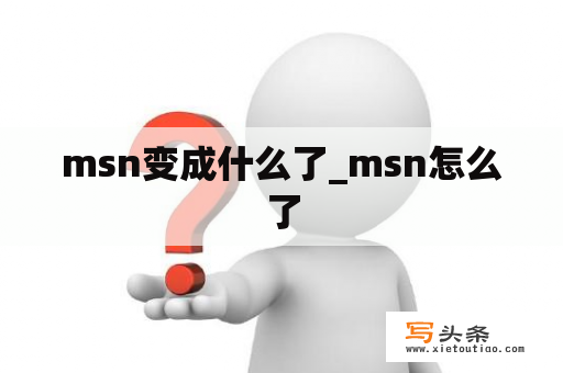 msn变成什么了_msn怎么了