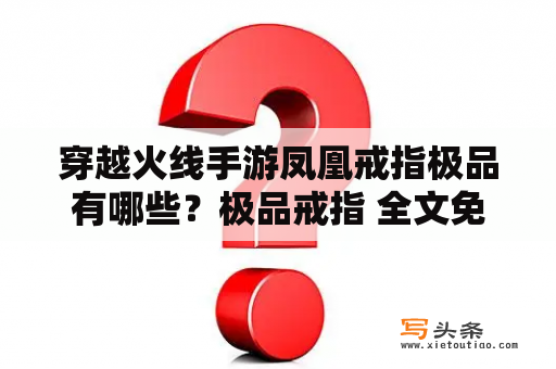 穿越火线手游凤凰戒指极品有哪些？极品戒指 全文免费阅读