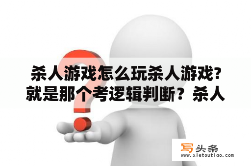 杀人游戏怎么玩杀人游戏?就是那个考逻辑判断？杀人游戏规则是什么？