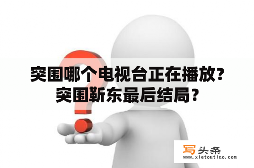 突围哪个电视台正在播放？突围靳东最后结局？