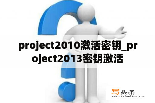 project2010激活密钥_project2013密钥激活