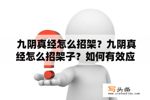  九阴真经怎么招架？九阴真经怎么招架子？如何有效应对九阴真经的攻击？