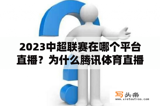 2023中超联赛在哪个平台直播？为什么腾讯体育直播没有画面？