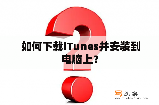  如何下载iTunes并安装到电脑上？