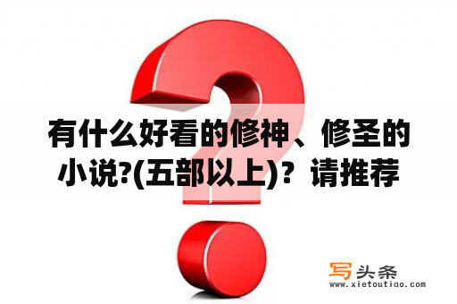 有什么好看的修神、修圣的小说?(五部以上)？请推荐几本完结的现代修真小说？