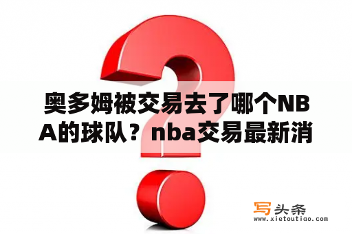 奥多姆被交易去了哪个NBA的球队？nba交易最新消息湖人