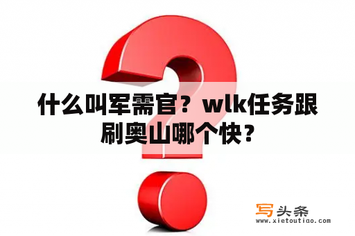 什么叫军需官？wlk任务跟刷奥山哪个快？