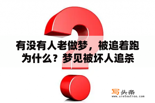 有没有人老做梦，被追着跑为什么？梦见被坏人追杀