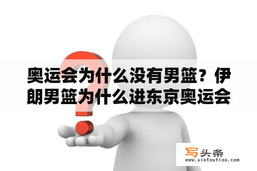 奥运会为什么没有男篮？伊朗男篮为什么进东京奥运会？