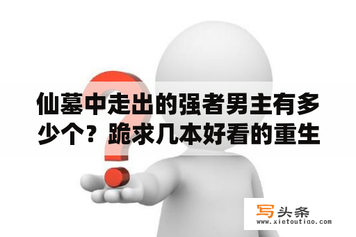 仙墓中走出的强者男主有多少个？跪求几本好看的重生类小说？