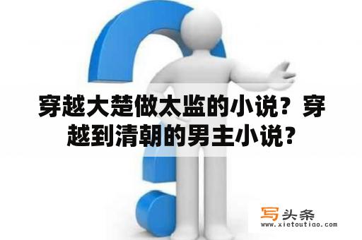 穿越大楚做太监的小说？穿越到清朝的男主小说？