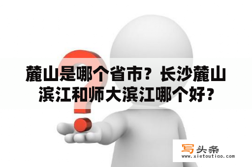 麓山是哪个省市？长沙麓山滨江和师大滨江哪个好？