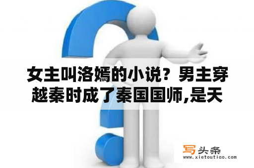 女主叫洛嫣的小说？男主穿越秦时成了秦国国师,是天宗的，求小说名？