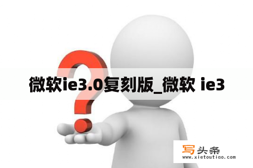 微软ie3.0复刻版_微软 ie30