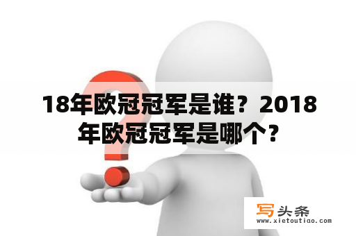 18年欧冠冠军是谁？2018年欧冠冠军是哪个？