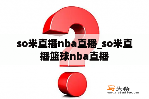 so米直播nba直播_so米直播篮球nba直播