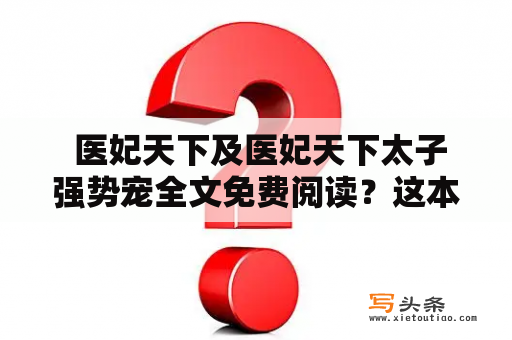  医妃天下及医妃天下太子强势宠全文免费阅读？这本小说值得一读吗？