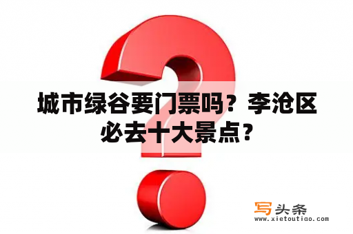 城市绿谷要门票吗？李沧区必去十大景点？