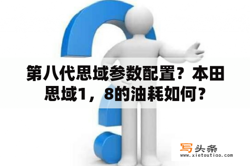 第八代思域参数配置？本田思域1，8的油耗如何？