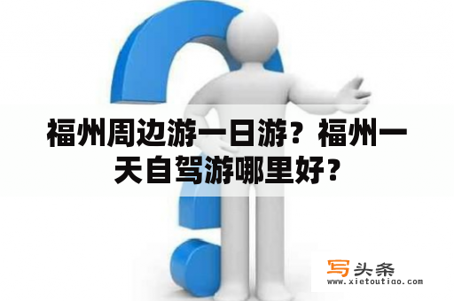 福州周边游一日游？福州一天自驾游哪里好？