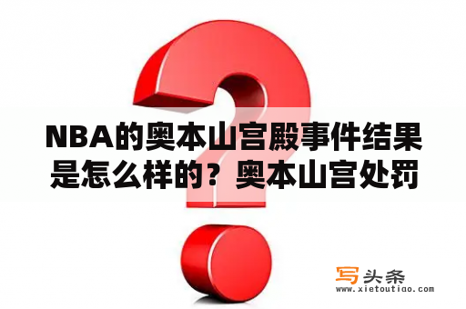 NBA的奥本山宫殿事件结果是怎么样的？奥本山宫处罚结果？