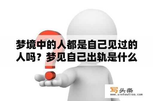 梦境中的人都是自己见过的人吗？梦见自己出轨是什么意思