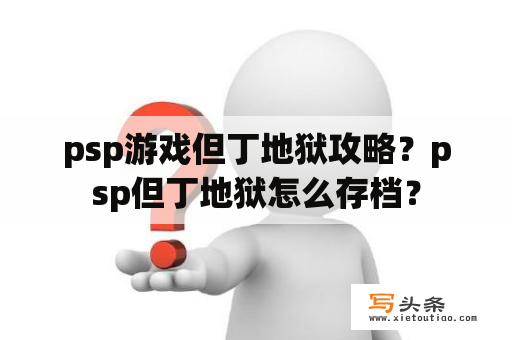 psp游戏但丁地狱攻略？psp但丁地狱怎么存档？