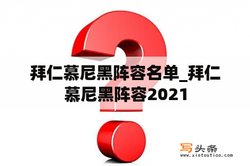 拜仁慕尼黑阵容名单_拜仁慕尼黑阵容2021