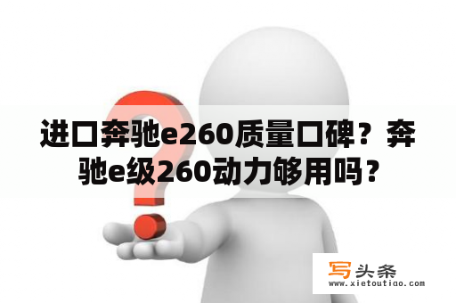 进口奔驰e260质量口碑？奔驰e级260动力够用吗？