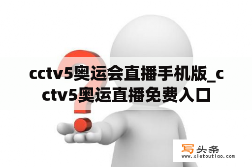 cctv5奥运会直播手机版_cctv5奥运直播免费入口