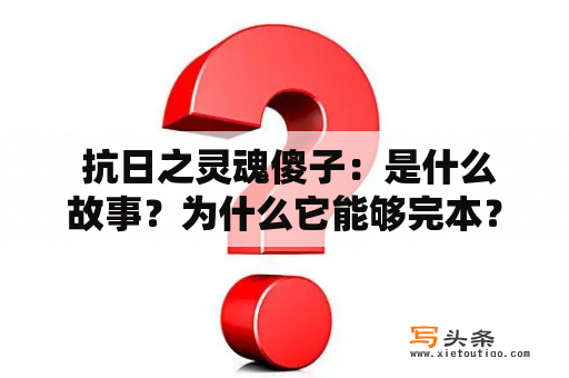  抗日之灵魂傻子：是什么故事？为什么它能够完本？