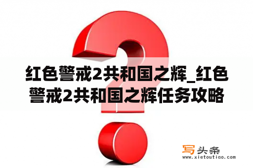 红色警戒2共和国之辉_红色警戒2共和国之辉任务攻略