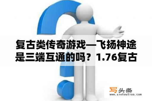 复古类传奇游戏—飞扬神途是三端互通的吗？1.76复古版传奇——《飞扬神途》道士什么武器最好？