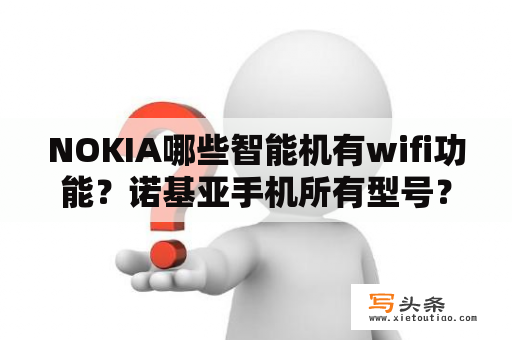 NOKIA哪些智能机有wifi功能？诺基亚手机所有型号？