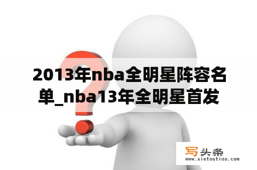 2013年nba全明星阵容名单_nba13年全明星首发