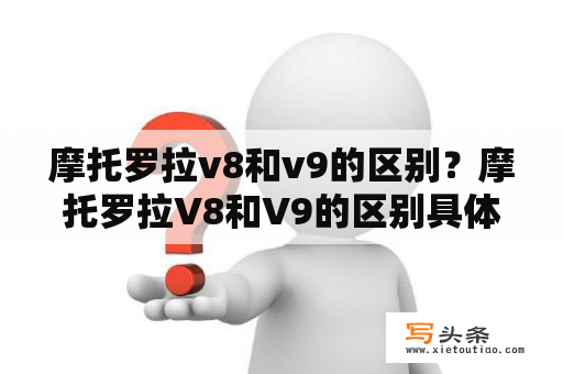 摩托罗拉v8和v9的区别？摩托罗拉V8和V9的区别具体点？