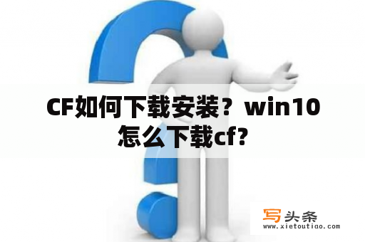 CF如何下载安装？win10怎么下载cf？