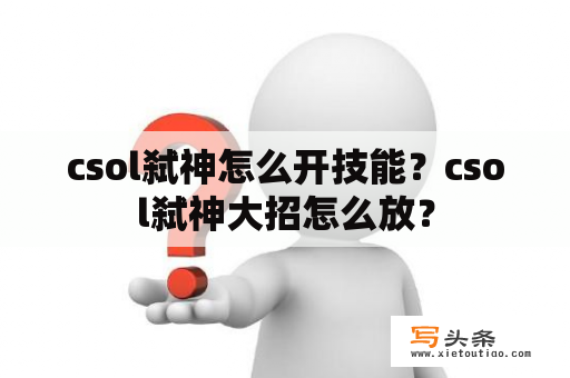 csol弑神怎么开技能？csol弑神大招怎么放？