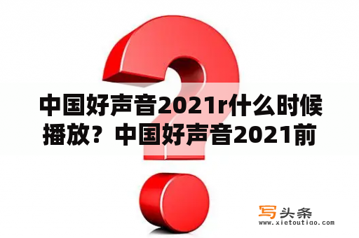 中国好声音2021r什么时候播放？中国好声音2021前五强排名？