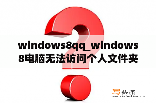 windows8qq_windows8电脑无法访问个人文件夹