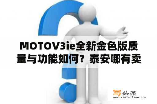 MOTOV3ie全新金色版质量与功能如何？泰安哪有卖摩托罗拉V3i蓝牙耳机？