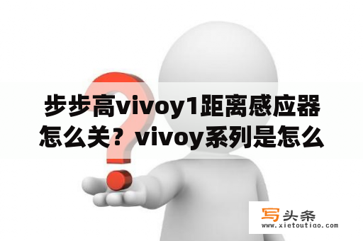 步步高vivoy1距离感应器怎么关？vivoy系列是怎么来的？