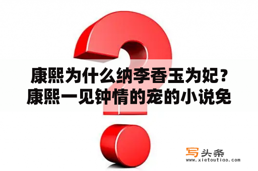 康熙为什么纳李香玉为妃？康熙一见钟情的宠的小说免费