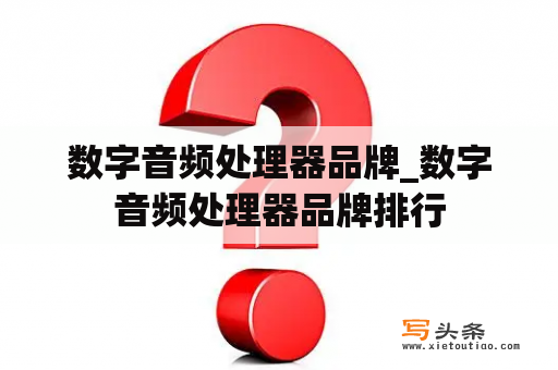 数字音频处理器品牌_数字音频处理器品牌排行