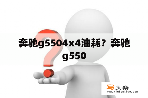 奔驰g5504x4油耗？奔驰g550