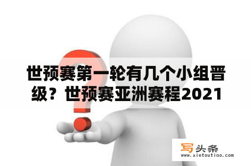 世预赛第一轮有几个小组晋级？世预赛亚洲赛程2021赛程表