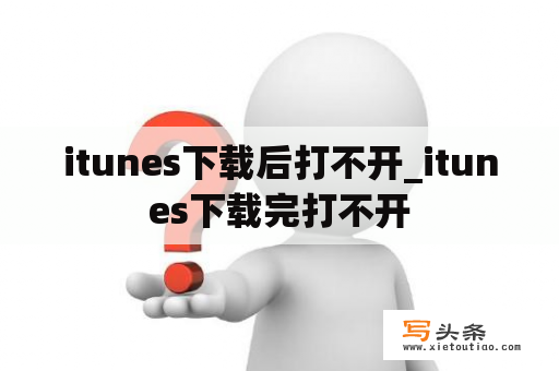 itunes下载后打不开_itunes下载完打不开